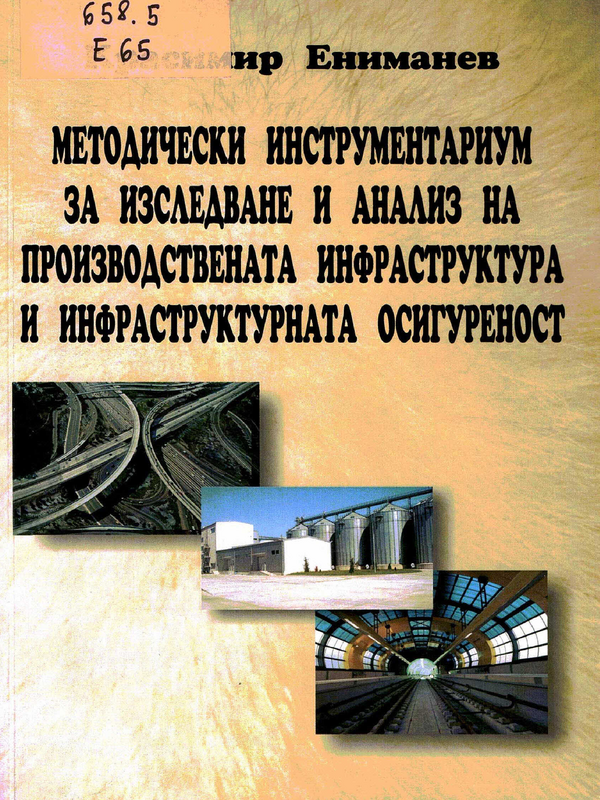 Методически инструментариум за изследване и анализ на производствената инфраструктура и инфраструктурната осигуреност