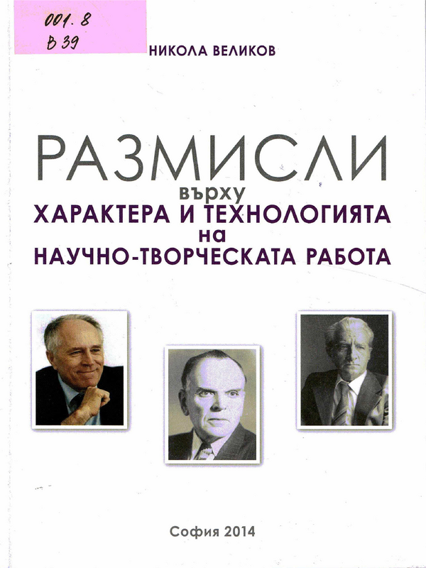 Размисли върху характера и технологията на научно-творческата работа