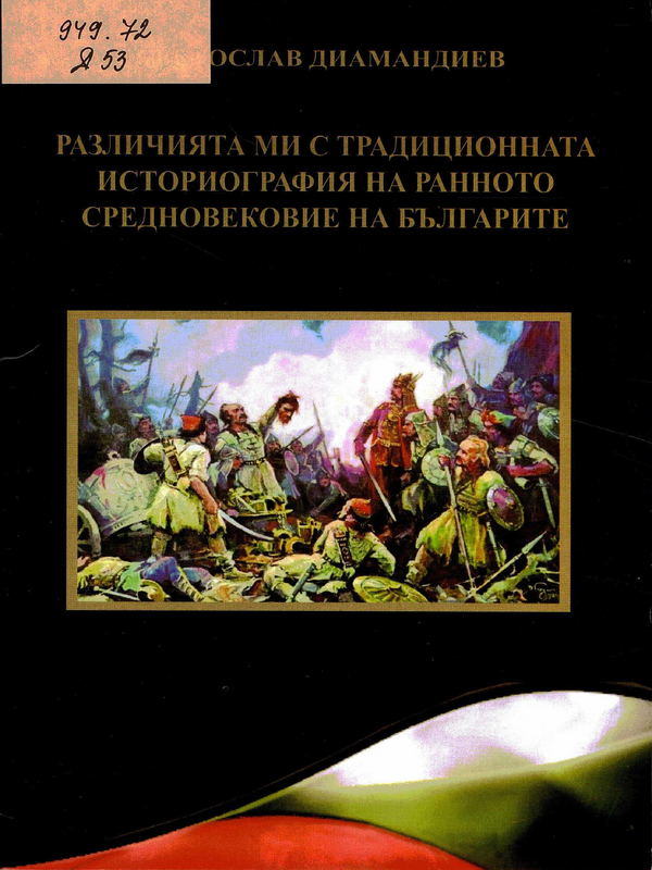 Различията ми с традиционната историография на ранното Средновековие на българите