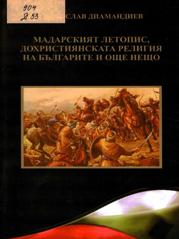 Мадарският летопис, дохристиянската религия на българите и още нещо