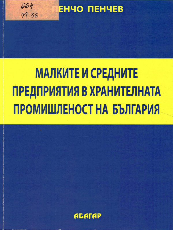 Малките и средните предприятия в хранителната промишленост на България