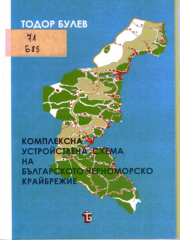 Комплексна устройствена схема на Българското черноморско крайбрежие