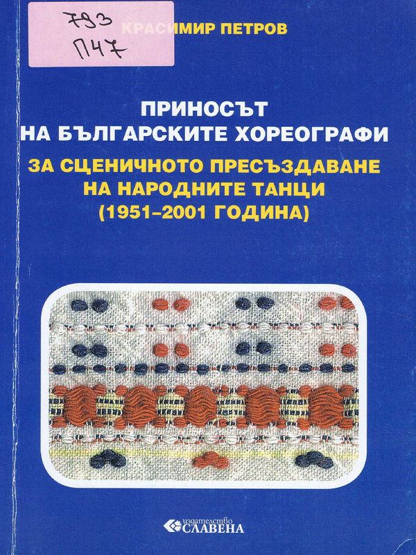 Приносът на българските хореографи за сценичното пресъздаване на народните танци