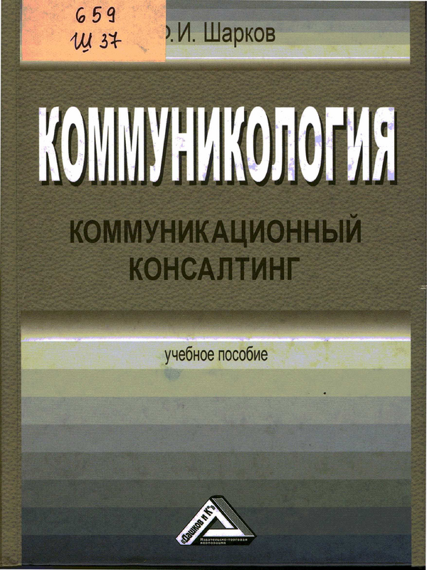 Коммуникология