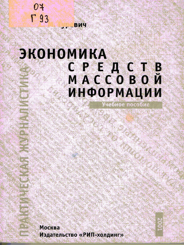 Экономика средств массовой информации