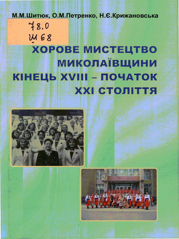 Хорове мистецтво Миколаiвщини кінець XVIII – початок  XXI століття