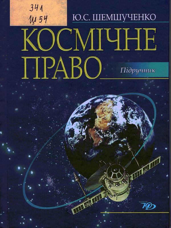 Космiчне право