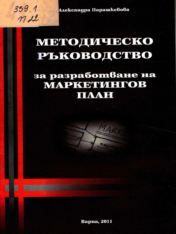 Методическо ръководство за разработване на маркетингов план