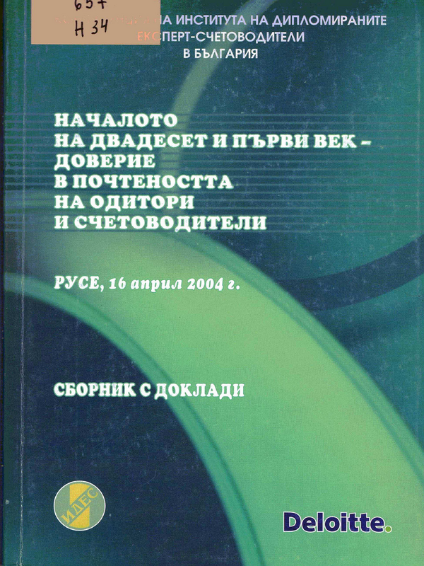 Началото на двадесет и първи век - доверие в почтеността на одитори и счетоводители