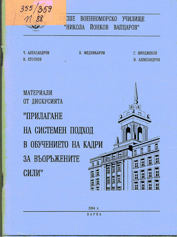 Прилагане на системен подход в обучението на кадри за въоръжените сили
