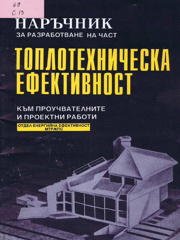 Наръчник за разработване на част Топлотехническа ефективност към проучвателните и проектни работи