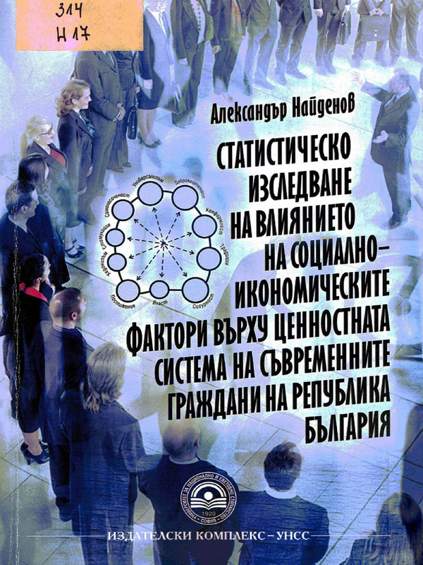 Статистическо изследване на влиянието на социално-икономическите фактори върху ценностната система на съвременните граждани на Република България