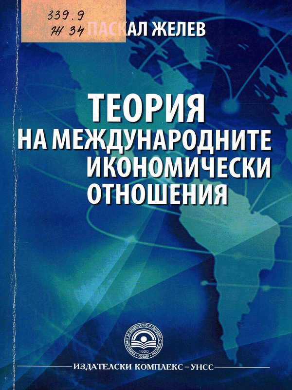 Теория на международните икономически отношения