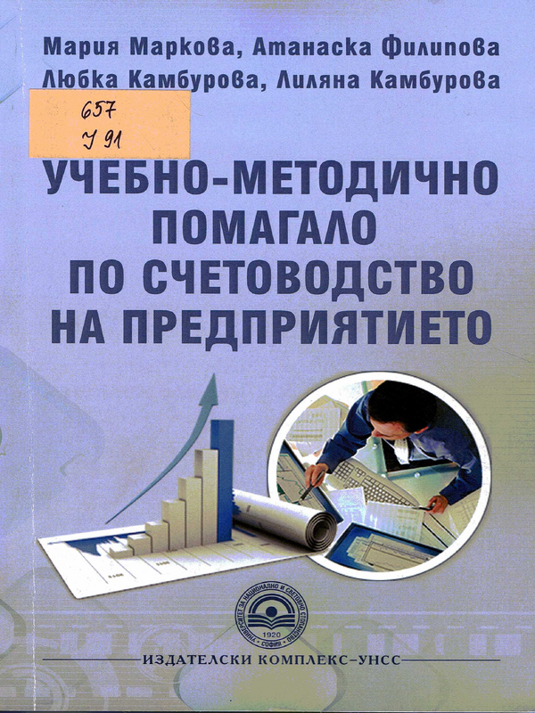 Учебно-методично помагало по счетоводство на предприятието