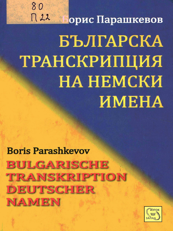 Българска транкрипция на немски имена