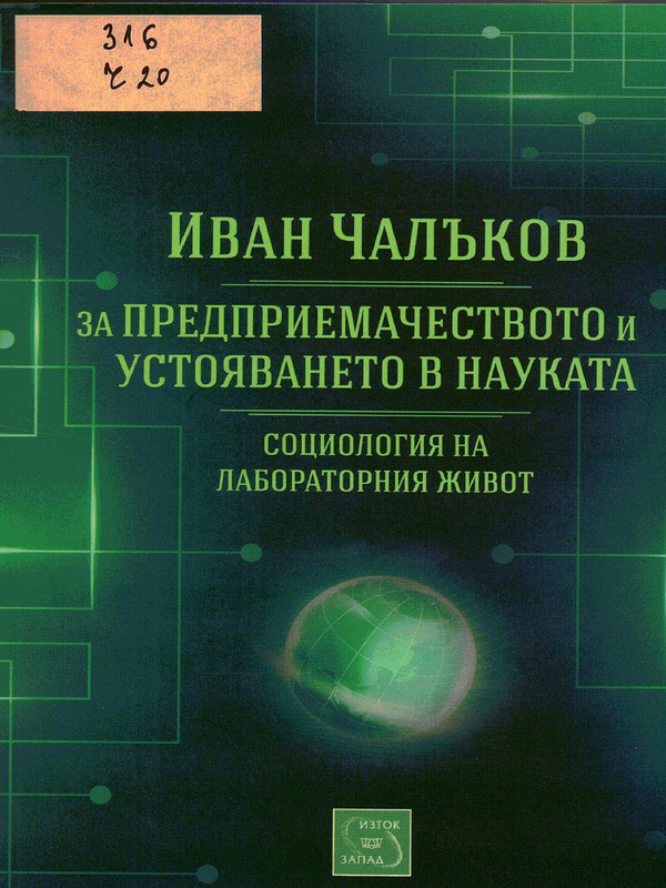 За предприемачеството и устояването в науката