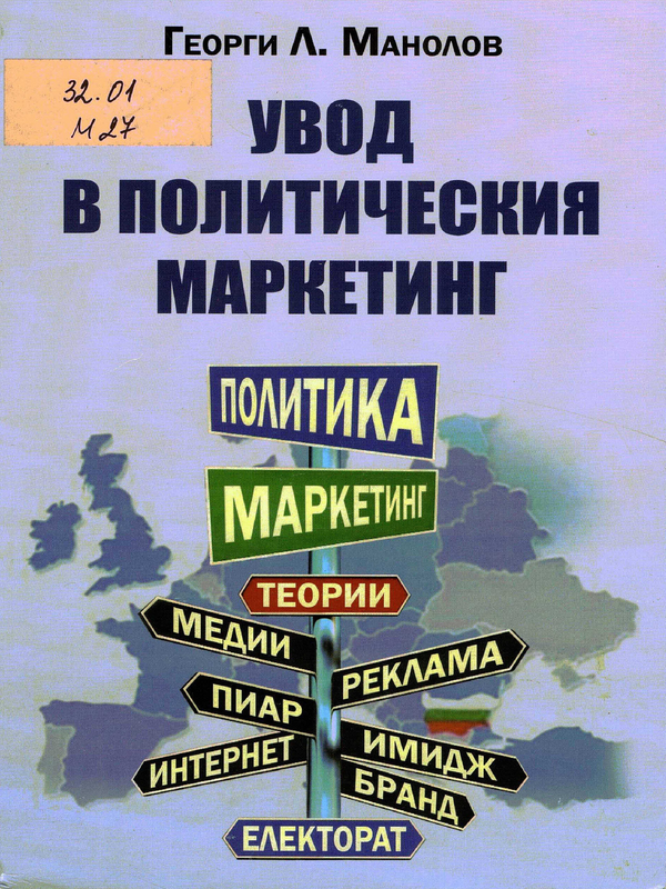 Увод в политическия маркетинг