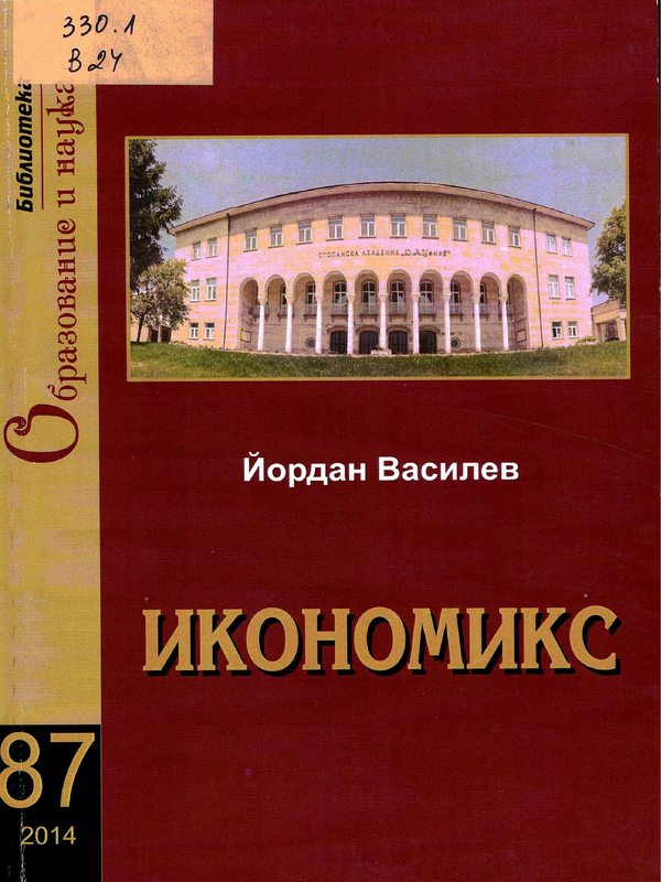 Икономикс