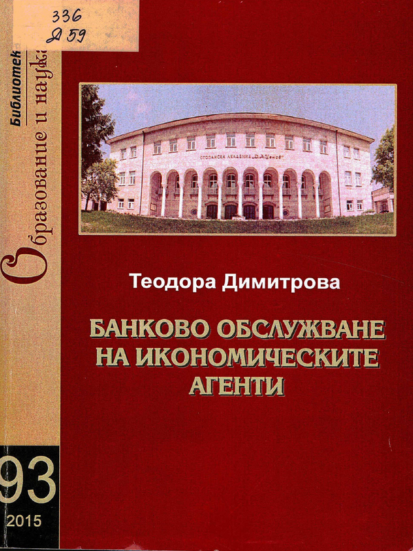 Банково обслужване на икономическите агенти