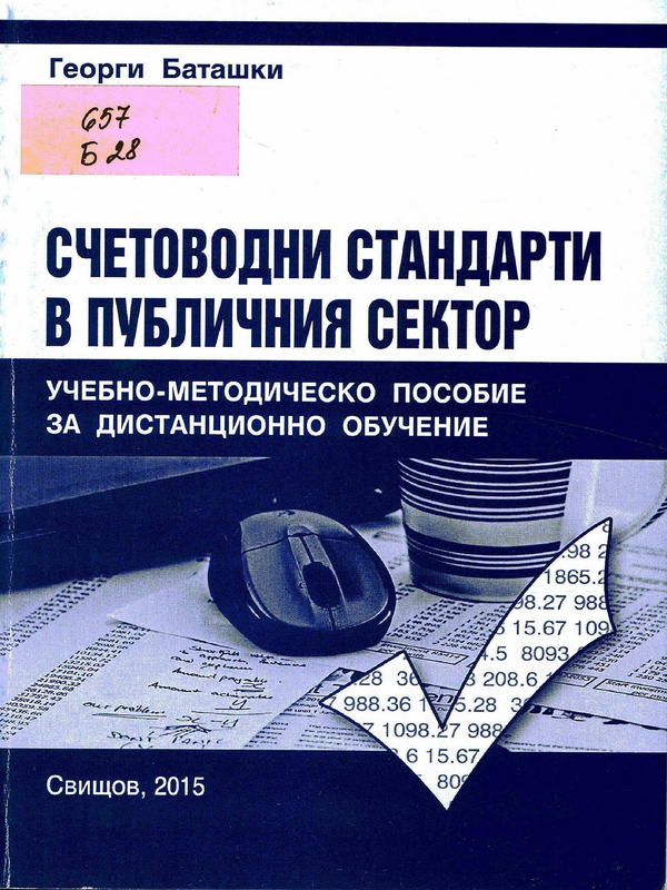 Счетоводни стандарти в публичния сектор