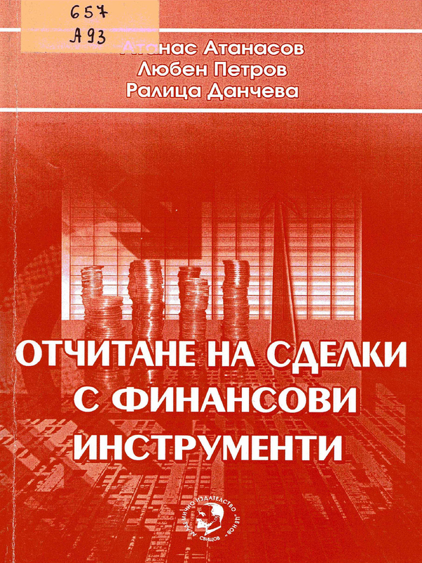 Отчитане на сделки с финансови инструменти