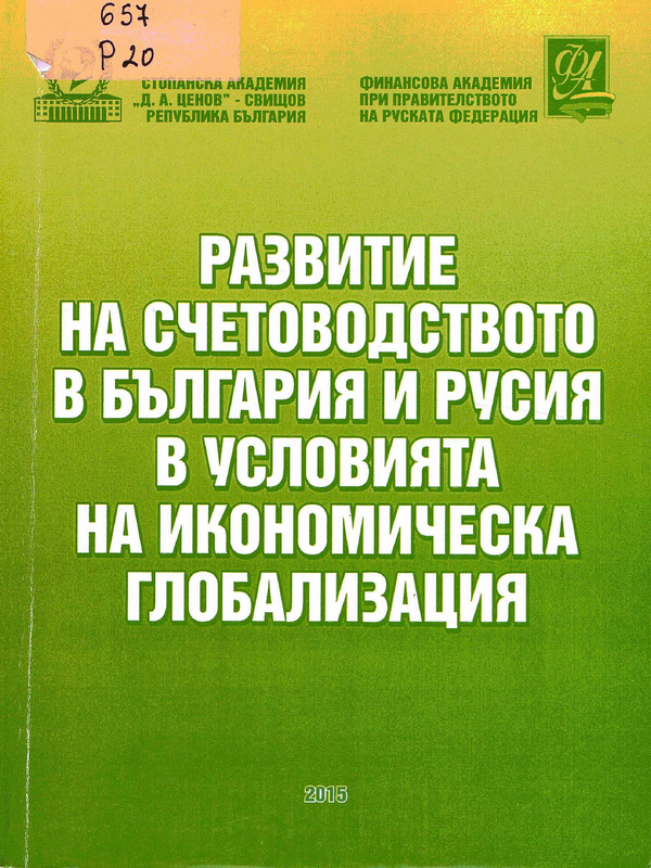 Развитие на счетоводството в България и Русия в условията на икономическа глобализация