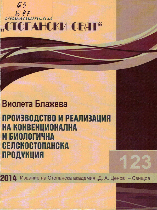 Производство и реализация на конвенционална и биологична селскостопанска продукция