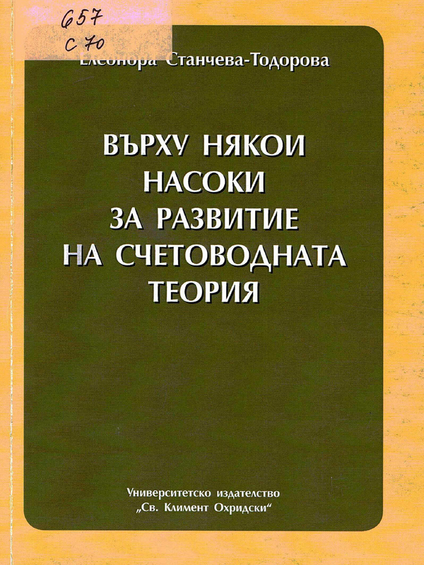 Върху някои насоки за развитие на счетоводната теория