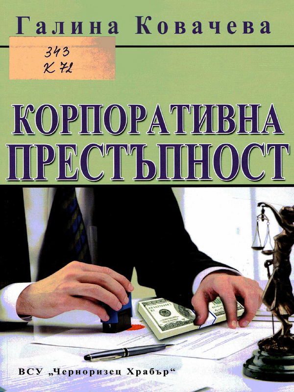 Корпоративна престъпност