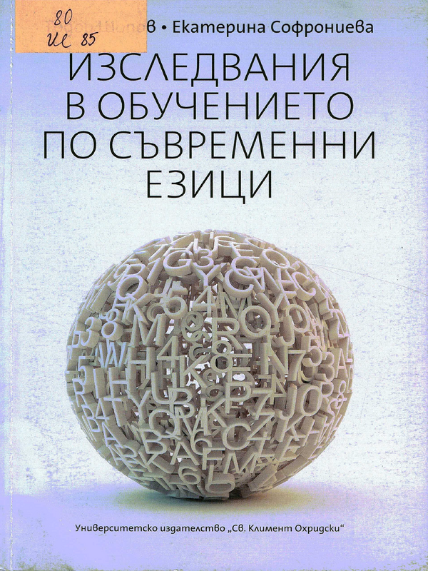 Изследвания в обучението по съвременни езици