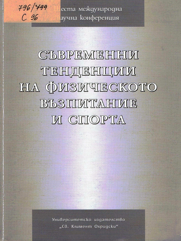 Съвременни тенденции на физическото възпитание и спорта