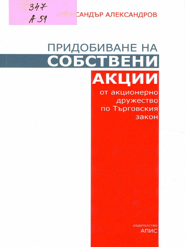 Придобиване на собствени акции от акционерно дружество по Търговския закон