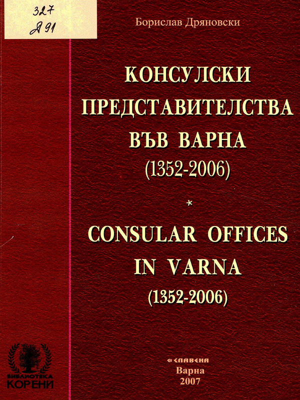 Консулски представителства във Варна 1352-2006 г.