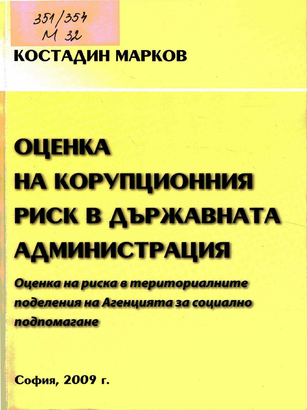 Оценка на корупционния риск в държавната администрация