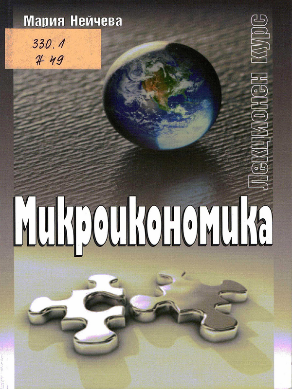 Микроикономика