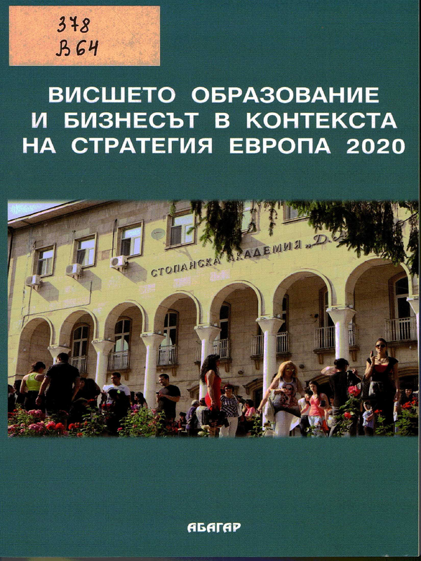 Висшето образование и бизнесът в контекста на стратегия Европа 2020