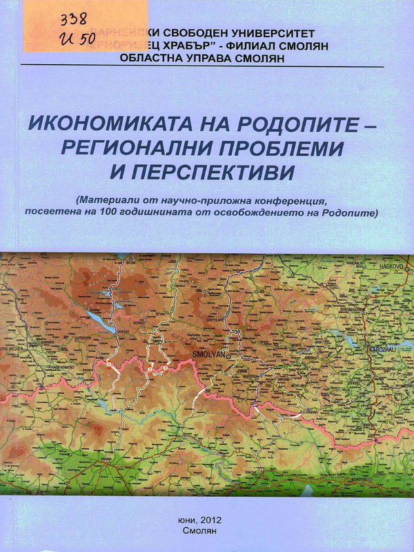 Икономиката на Родопите - регионални проблеми и перспективи