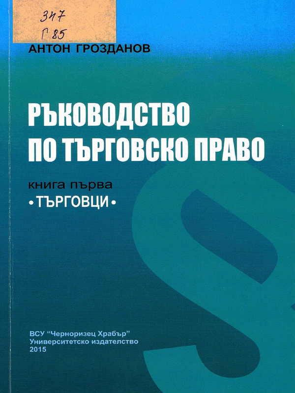 Ръководство по търговско право