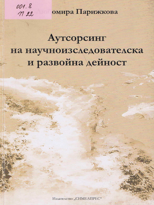 Аутсорсинг на научноизследователската и развойна дейност