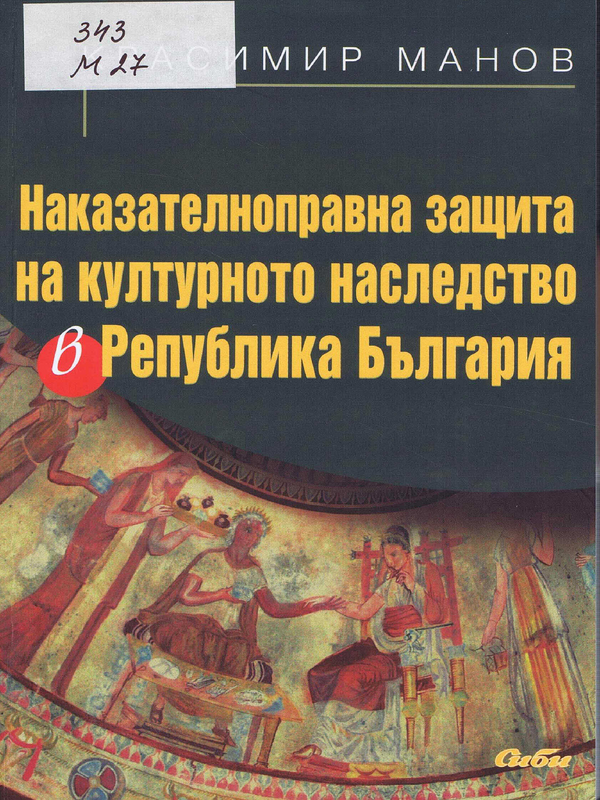 Наказателноправна защита на културното наследство в Република България