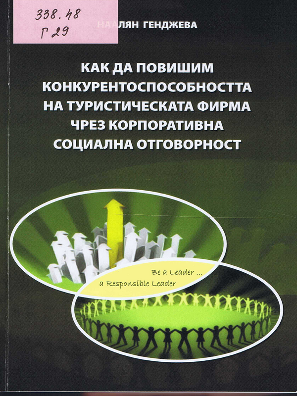 Как да повишим конкурентоспособността на туристическата фирма чрез корпоративна социална отговорност