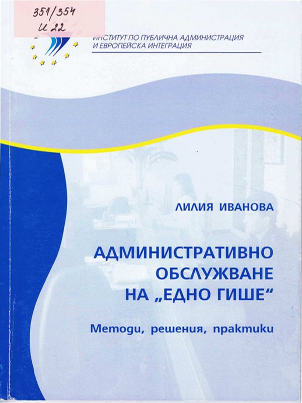 Административно обслужване на "едно гише"