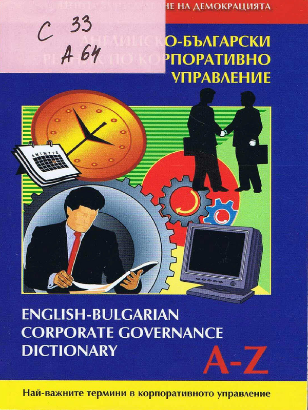 Английско-български речник по корпоративно управление