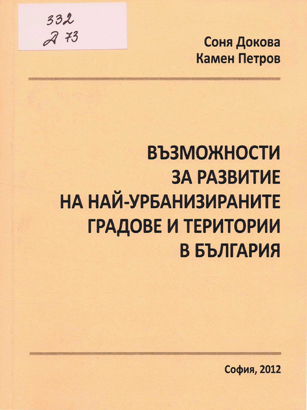 Възможности за развитие на най-урбанизираните градове и територии в България