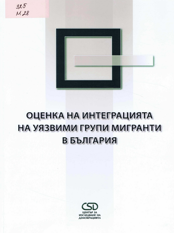 Оценка на интеграцията на уязвими групи мигранти в България