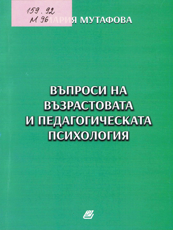 Въпроси на възрастовата и педагогическата психология