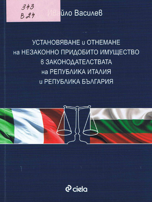 Установяване и отнемане на незаконно придобито имущество в законодателствата на Република Италия и Република България