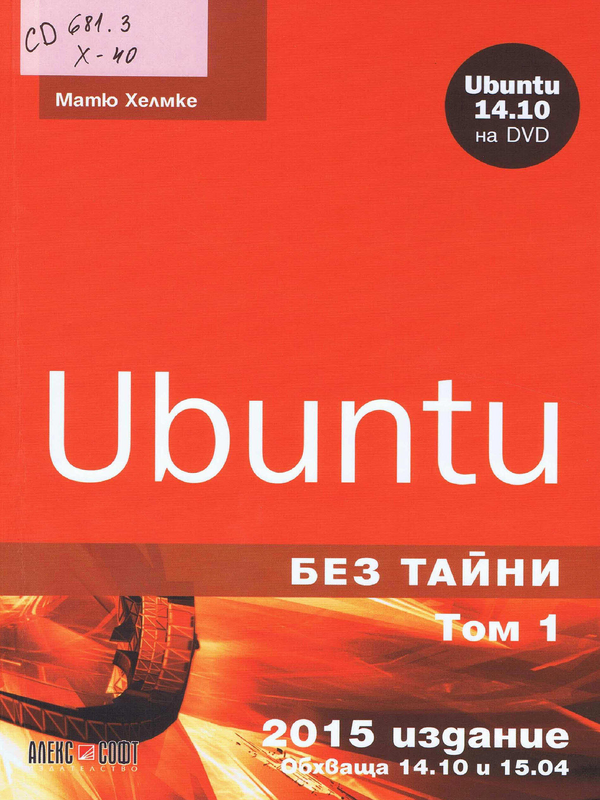 Ubuntu без тайни