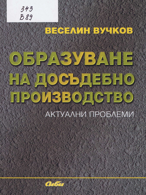 Образуване на досъдебно производство