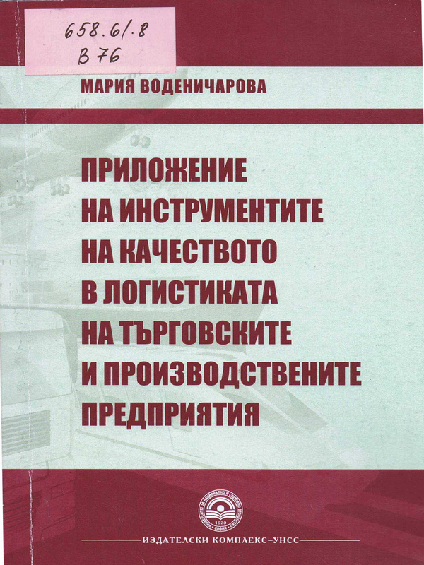 Приложение на инструментите на качеството в логистиката на търговските и производствените предприятия